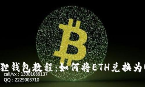 小狐狸钱包教程：如何将ETH兑换为USDT