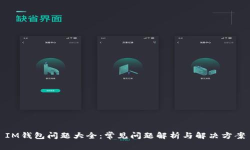 IM钱包问题大全：常见问题解析与解决方案