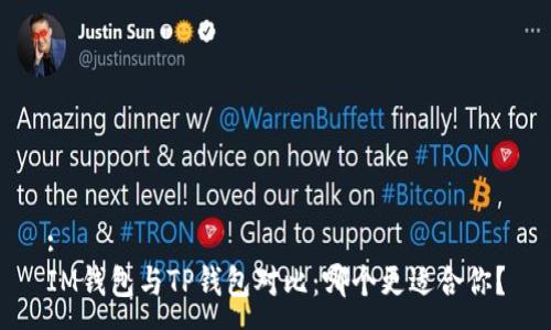 :
IM钱包与TP钱包对比：哪个更适合你？