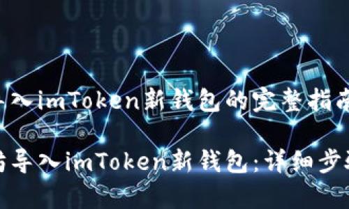 关于以太坊导入imToken新钱包的完整指南

如何将以太坊导入imToken新钱包：详细步骤与注意事项