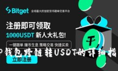 TP钱包跨链转USDT的详细指