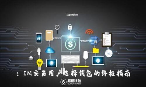: IM交易用户选择钱包的终极指南