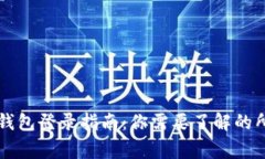 以太坊钱包登录指南：你