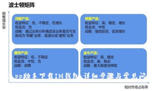 如何通过pp助手下载IM钱包：详细步骤与常见问题解答