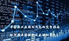 币安提以太坊到钱包的完