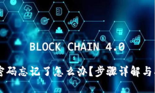 IM钱包密码忘记了怎么办？步骤详解与找回技巧