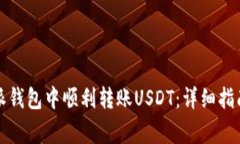 如何在比特派钱包中顺利