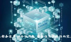 如何选择和使用IM冷链钱包