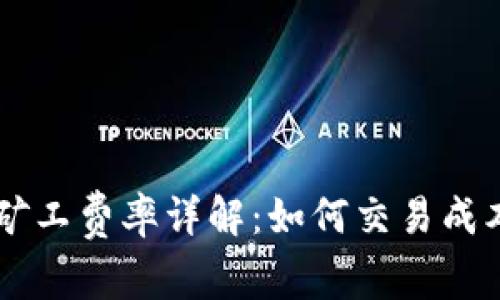 IM钱包矿工费率详解：如何交易成本与效率