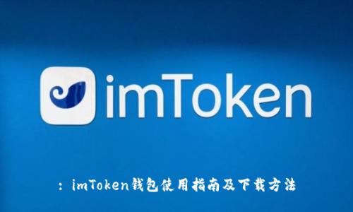 : imToken钱包使用指南及下载方法