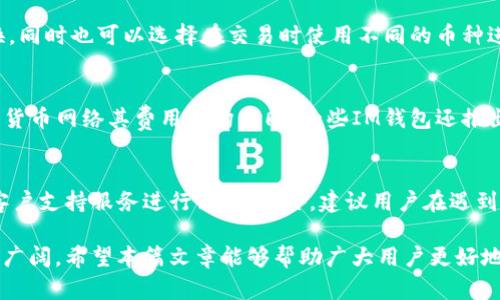 biao ti/IM钱包收款：如何轻松实现高效、安全的数字支付/biao ti

IM钱包, 收款, 数字支付, 安全交易/guanjianci

随着数字货币及区块链技术的迅猛发展，越来越多的人开始关注IM钱包这一数字支付工具。IM钱包作为一种新兴的数字支付方式，凭借其高效、安全以及用户友好的特性，正受到越来越多用户的青睐。本篇文章将详细介绍IM钱包收款的相关知识，包括其工作原理、使用方法、优势和常见问题等，帮助读者更好地理解这一付款工具。

IM钱包的基本概念
IM钱包，顾名思义，是一种用于管理、存储和转账数字货币的数字钱包。用户可以通过IM钱包进行收款、付款、兑换货币等操作。IM钱包的最大特点是去中心化，用户的资金完全由自己控制，而不是存放在传统金融机构中。这种去中心化的特性使得IM钱包在许多方面优于传统的电子支付工具。

IM钱包的运作原理
IM钱包的运作基于区块链技术。每当用户进行一笔交易时，该交易信息会被打包成一个区块，并添加到区块链中。由于区块链具备不可篡改和透明的特性，用户的交易记录能够被所有人验证，增强了信任感。用户在使用IM钱包进行收款时，可以通过生成二维码或分享自己的钱包地址来接收数字货币。

IM钱包的优势
IM钱包相比传统支付方式有以下几个显著优势：
ul
li安全性高： IM钱包采用加密技术，确保用户的资金安全。此外，去中心化的特性使得用户不必担心金融机构倒闭带来的风险。/li
li交易快速： 使用IM钱包进行收款和付款时，交易速度（通常几分钟）远快于传统银行转账（可能需要数天）。/li
li跨境支付： IM钱包支持全球用户，用户可以轻松进行跨境支付，无需经历复杂的汇款和外汇兑换流程。/li
li手续费低： 相比银行及支付平台，IM钱包的交易手续费更低，也有一些完全免手续费的交易方式。/li
/ul

如何使用IM钱包进行收款
使用IM钱包收款的步骤相当简单。以下是一般流程：
ol
li下载IM钱包： 在App Store或Google Play搜索“IM钱包”下载并安装。/li
li注册并设置账户： 打开应用，按照步骤注册账户，设置密码，并确保记录恢复助记词以防丢失。/li
li生成收款地址： 在钱包界面找到“收款”功能，系统会生成专属的收款二维码和钱包地址。/li
li分享收款信息： 将生成的二维码或钱包地址发送给付款方，等待其完成转账。/li
li确认收款： 钱款到账后，用户可在钱包中查看交易记录，确认收款成功。/li
/ol

IM钱包的常见问题

h4问题1：IM钱包如何保障资金安全？/h4
IM钱包通过多重安全机制来保障用户资金的安全。首先，IM钱包采用高强度的加密算法，确保所有交易数据的机密性和完整性。此外，IM钱包通常采用离线存储和冷钱包来保护用户的私钥，降低黑客攻击的风险。用户还需设置强密码，并定期更改，以增强账户的安全性。

h4问题2：IM钱包是否支持多种数字货币？/h4
大部分IM钱包都支持多种主流数字货币，包括比特币、以太坊和一些主流的稳定币。用户可以在IM钱包中方便地进行不同数字货币之间的兑换，同时也可以选择在交易时使用不同的币种进行收款。这种多币种支持使得IM钱包在实际应用中更加灵活，满足各种用户需求。

h4问题3：IM钱包的使用手续费是怎样的？/h4
IM钱包的手续费结构通常比较透明，一般情况下，用户在进行交易时会收取少量的网络费用（矿工费）以奖励为其处理交易的矿工。不同的数字货币网络其费用结构不同，一些IM钱包还推出免手续费的促销活动，不过用户在使用之前应详细查看相关条款。

h4问题4：如何解决IM钱包的常见问题？/h4
在使用IM钱包的过程中，用户可能会遇到一些常见问题，比如资金转账未到账、密码忘记、账户被冻结等。通常情况下，用户可以通过IM钱包的客户支持服务进行求助。此外，建议用户在遇到问题时，首先查阅IM钱包的官方帮助文档，了解常见问题的解决方法。

总之，IM钱包凭借其高效、安全的特点正在成为越来越多人进行数字支付的选择。在未来，随着数字货币的广泛应用，IM钱包的市场前景将更加广阔，希望本篇文章能够帮助广大用户更好地理解和使用IM钱包，实现更便捷的数字支付体验。