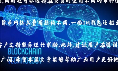 biao ti/IM钱包收款：如何轻松实现高效、安全的数字支付/biao ti

IM钱包, 收款, 数字支付, 安全交易/guanjianci

随着数字货币及区块链技术的迅猛发展，越来越多的人开始关注IM钱包这一数字支付工具。IM钱包作为一种新兴的数字支付方式，凭借其高效、安全以及用户友好的特性，正受到越来越多用户的青睐。本篇文章将详细介绍IM钱包收款的相关知识，包括其工作原理、使用方法、优势和常见问题等，帮助读者更好地理解这一付款工具。

IM钱包的基本概念
IM钱包，顾名思义，是一种用于管理、存储和转账数字货币的数字钱包。用户可以通过IM钱包进行收款、付款、兑换货币等操作。IM钱包的最大特点是去中心化，用户的资金完全由自己控制，而不是存放在传统金融机构中。这种去中心化的特性使得IM钱包在许多方面优于传统的电子支付工具。

IM钱包的运作原理
IM钱包的运作基于区块链技术。每当用户进行一笔交易时，该交易信息会被打包成一个区块，并添加到区块链中。由于区块链具备不可篡改和透明的特性，用户的交易记录能够被所有人验证，增强了信任感。用户在使用IM钱包进行收款时，可以通过生成二维码或分享自己的钱包地址来接收数字货币。

IM钱包的优势
IM钱包相比传统支付方式有以下几个显著优势：
ul
li安全性高： IM钱包采用加密技术，确保用户的资金安全。此外，去中心化的特性使得用户不必担心金融机构倒闭带来的风险。/li
li交易快速： 使用IM钱包进行收款和付款时，交易速度（通常几分钟）远快于传统银行转账（可能需要数天）。/li
li跨境支付： IM钱包支持全球用户，用户可以轻松进行跨境支付，无需经历复杂的汇款和外汇兑换流程。/li
li手续费低： 相比银行及支付平台，IM钱包的交易手续费更低，也有一些完全免手续费的交易方式。/li
/ul

如何使用IM钱包进行收款
使用IM钱包收款的步骤相当简单。以下是一般流程：
ol
li下载IM钱包： 在App Store或Google Play搜索“IM钱包”下载并安装。/li
li注册并设置账户： 打开应用，按照步骤注册账户，设置密码，并确保记录恢复助记词以防丢失。/li
li生成收款地址： 在钱包界面找到“收款”功能，系统会生成专属的收款二维码和钱包地址。/li
li分享收款信息： 将生成的二维码或钱包地址发送给付款方，等待其完成转账。/li
li确认收款： 钱款到账后，用户可在钱包中查看交易记录，确认收款成功。/li
/ol

IM钱包的常见问题

h4问题1：IM钱包如何保障资金安全？/h4
IM钱包通过多重安全机制来保障用户资金的安全。首先，IM钱包采用高强度的加密算法，确保所有交易数据的机密性和完整性。此外，IM钱包通常采用离线存储和冷钱包来保护用户的私钥，降低黑客攻击的风险。用户还需设置强密码，并定期更改，以增强账户的安全性。

h4问题2：IM钱包是否支持多种数字货币？/h4
大部分IM钱包都支持多种主流数字货币，包括比特币、以太坊和一些主流的稳定币。用户可以在IM钱包中方便地进行不同数字货币之间的兑换，同时也可以选择在交易时使用不同的币种进行收款。这种多币种支持使得IM钱包在实际应用中更加灵活，满足各种用户需求。

h4问题3：IM钱包的使用手续费是怎样的？/h4
IM钱包的手续费结构通常比较透明，一般情况下，用户在进行交易时会收取少量的网络费用（矿工费）以奖励为其处理交易的矿工。不同的数字货币网络其费用结构不同，一些IM钱包还推出免手续费的促销活动，不过用户在使用之前应详细查看相关条款。

h4问题4：如何解决IM钱包的常见问题？/h4
在使用IM钱包的过程中，用户可能会遇到一些常见问题，比如资金转账未到账、密码忘记、账户被冻结等。通常情况下，用户可以通过IM钱包的客户支持服务进行求助。此外，建议用户在遇到问题时，首先查阅IM钱包的官方帮助文档，了解常见问题的解决方法。

总之，IM钱包凭借其高效、安全的特点正在成为越来越多人进行数字支付的选择。在未来，随着数字货币的广泛应用，IM钱包的市场前景将更加广阔，希望本篇文章能够帮助广大用户更好地理解和使用IM钱包，实现更便捷的数字支付体验。