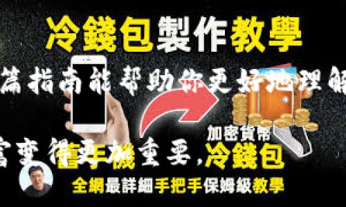    如何通过区块链钱包地址查询余额：全面指南  / 
 guanjianci  区块链, 钱包地址, 查询余额, 数字货币  /guanjianci 

引言
随着数字货币的兴起，区块链技术逐渐被越来越多的人所了解和应用。在这一技术的核心，钱包地址作为数字资产的关键组成部分，扮演着重要的角色。通过钱包地址，用户可以查询余额、进行交易和管理自己的资产。在本文中，我们将详细探讨如何通过区块链钱包地址查余额，包括其工作原理、常用工具、潜在问题以及相关的安全性知识。

区块链钱包地址的基本概念
在讨论如何查询余额之前，我们首先需要了解区块链钱包地址的基本概念。区块链是一种去中心化的分布式账本技术，每一笔交易都会记录在一个区块上，这些区块通过密码学方法链接在一起，形成一条不可修改的数据链。
钱包地址是用户在区块链网络中进行交易时使用的唯一标识符。它通常是由一串字母和数字组成的字符串，用户可以通过这个地址接收和发送数字货币。钱包地址与用户的钱包相联系，而钱包内则保存有对应的私钥，只有持有私钥的用户才能访问和管理他们的钱包资产。

如何查询区块链钱包地址余额
查询区块链钱包地址的余额并不是一个复杂的 διαδικασία，用户只需轻松地遵循几个步骤。绝大多数区块链都有相应的区块浏览器，这些工具可以帮助用户快速查询特定地址的余额。
第一步，用户需要找到一个支持该区块链类型的区块浏览器。例如，比特币的区块浏览器有 Blockchain.com、Blockchair 和 BlockCypher 等，而以太坊则有 EtherScan、Ethplorer 和 Etherscan.io。因此，确认正确的区块浏览器是至关重要的。
第二步，用户只需要将钱包地址复制并粘贴到区块浏览器的搜索框中，点击查询按钮。之后，系统会自动将该钱包地址的相关信息展示出来，包括余额、交易历史和数字资产的类型。
第三步，用户可以浏览这些信息，以了解他们的钱包内可用的资产情况。如果用户拥有多个钱包地址，还可以对每个地址进行相同的查询操作，以全面掌握资产的分布情况。

常用的区块链浏览器及其功能
在区块链技术发展的过程中，出现了许多强大的区块浏览器。这些工具不仅能查询余额，还可以提供更多有价值的信息，包括交易的确认次数、交易时间和输入输出详情等。
比特币区块浏览器如：
ul
    listrongBlockchain.com/strong：这是一个用户友好的界面，提供实时的比特币交易信息，用户可以快速查询余额和交易历史。/li
    listrongBlockchair/strong：除了支持比特币外，它还支持多种其他区块链，提供更为丰富的数据分析功能。/li
/ul
以太坊区块浏览器如：
ul
    listrongEtherScan/strong：最受欢迎的以太坊浏览器，可以轻松查询以太坊地址的余额、交易记录及标记的代币。/li
    listrongEthplorer/strong：更侧重于以太坊代币的查询，例如ERC20和ERC721代币，用户可以查看这些代币的详细信息。/li
/ul

如何确保账户安全
在数字货币世界中，安全性是一个不容忽视的问题。虽然用户可以通过钱包地址查询余额，但如何确保账户的安全同样重要。以下是一些安全建议：
第一，绝不要将您的私钥分享给任何人。私钥是您访问钱包的唯一凭证，一旦泄露，您的资产可能会被他人轻易盗取。
第二，使用强密码和两步验证。无论是在钱包设置中还是在通过区块浏览器访问时，确保使用复杂的密码，并随时启用两步验证，以增加额外的安全层。
第三，定期更新软件和钱包。确保使用最新版本的钱包和区块浏览器，以防止漏洞被恶意用户利用。
最后，定期备份钱包。在发生意外情况时，备份将帮助您恢复钱包。您可以将备份保存在安全的地方，例如离线存储设备。

常见问题解答

h41. 钱包地址查询余额是否完全安全？/h4
在大多数情况下，通过区块链浏览器查询钱包地址余额是相对安全的，因为这些信息是公开的。但用户在进行查询时应注意选择信誉良好的区块浏览器，以避免网络钓鱼或恶意软件的攻击。此外，一些浏览器可能会跟踪用户信息，所以建议使用隐私保护工具来增强浏览安全性。

h42. 我能否从任何地址查询余额？/h4
是的，任何用户都可以通过区块链浏览器查询任何公开地址的余额。由于区块链的去中心化特性，没有中央管理机构对这些信息进行控制，因此所有交易和余额都是透明的。同时，这也意味着与钱包关联的用户身份在查询时是无法被识别的，保证了用户的隐私性。

h43. 如何知道某个地址是我的？/h4
一般来说，用户在创建钱包时会生成许多钱包地址。用户一旦将资金转移到某个地址，便可以在之后的所有区块浏览器上使用该地址来查询余额。要确保某个地址是自己的，最简单的方法是通过自己生成的私钥进行访问。如果您能够通过私钥访问并管理该地址的资金，那么它就是您的钱包地址。

h44. 如果我忘记了私钥怎么办？/h4
如果您忘记了私钥，找回钱包可能非常困难，甚至是不可能的。私钥是进入钱包的唯一凭证，没有它，您将无法访问钱包中的资产。为了防止这种情况，用户应在安全的地方备份私钥，建议以纸质形式长久保存，并确保备份的本身也处于安全状态。

总结
通过钱包地址查询余额是区块链技术的重要应用之一。本文详细介绍了如何快速查验钱包余额，使用相关工具的步骤，以及确保资产安全的重要性。希望这篇指南能帮助你更好地理解和运用这一技术，将其应用于你的数字货币投资之中。 

随着数字货币和区块链技术的发展，我们相信更多的人将会利用这些工具来管理他们的资产。在这一不断变化的最终场景中，了解如何报导和保护你的财富变得更加重要。