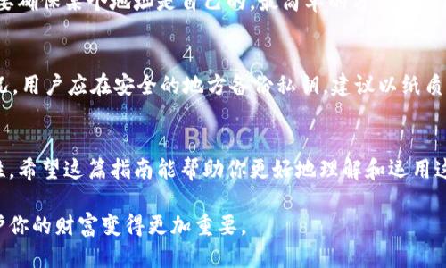    如何通过区块链钱包地址查询余额：全面指南  / 
 guanjianci  区块链, 钱包地址, 查询余额, 数字货币  /guanjianci 

引言
随着数字货币的兴起，区块链技术逐渐被越来越多的人所了解和应用。在这一技术的核心，钱包地址作为数字资产的关键组成部分，扮演着重要的角色。通过钱包地址，用户可以查询余额、进行交易和管理自己的资产。在本文中，我们将详细探讨如何通过区块链钱包地址查余额，包括其工作原理、常用工具、潜在问题以及相关的安全性知识。

区块链钱包地址的基本概念
在讨论如何查询余额之前，我们首先需要了解区块链钱包地址的基本概念。区块链是一种去中心化的分布式账本技术，每一笔交易都会记录在一个区块上，这些区块通过密码学方法链接在一起，形成一条不可修改的数据链。
钱包地址是用户在区块链网络中进行交易时使用的唯一标识符。它通常是由一串字母和数字组成的字符串，用户可以通过这个地址接收和发送数字货币。钱包地址与用户的钱包相联系，而钱包内则保存有对应的私钥，只有持有私钥的用户才能访问和管理他们的钱包资产。

如何查询区块链钱包地址余额
查询区块链钱包地址的余额并不是一个复杂的 διαδικασία，用户只需轻松地遵循几个步骤。绝大多数区块链都有相应的区块浏览器，这些工具可以帮助用户快速查询特定地址的余额。
第一步，用户需要找到一个支持该区块链类型的区块浏览器。例如，比特币的区块浏览器有 Blockchain.com、Blockchair 和 BlockCypher 等，而以太坊则有 EtherScan、Ethplorer 和 Etherscan.io。因此，确认正确的区块浏览器是至关重要的。
第二步，用户只需要将钱包地址复制并粘贴到区块浏览器的搜索框中，点击查询按钮。之后，系统会自动将该钱包地址的相关信息展示出来，包括余额、交易历史和数字资产的类型。
第三步，用户可以浏览这些信息，以了解他们的钱包内可用的资产情况。如果用户拥有多个钱包地址，还可以对每个地址进行相同的查询操作，以全面掌握资产的分布情况。

常用的区块链浏览器及其功能
在区块链技术发展的过程中，出现了许多强大的区块浏览器。这些工具不仅能查询余额，还可以提供更多有价值的信息，包括交易的确认次数、交易时间和输入输出详情等。
比特币区块浏览器如：
ul
    listrongBlockchain.com/strong：这是一个用户友好的界面，提供实时的比特币交易信息，用户可以快速查询余额和交易历史。/li
    listrongBlockchair/strong：除了支持比特币外，它还支持多种其他区块链，提供更为丰富的数据分析功能。/li
/ul
以太坊区块浏览器如：
ul
    listrongEtherScan/strong：最受欢迎的以太坊浏览器，可以轻松查询以太坊地址的余额、交易记录及标记的代币。/li
    listrongEthplorer/strong：更侧重于以太坊代币的查询，例如ERC20和ERC721代币，用户可以查看这些代币的详细信息。/li
/ul

如何确保账户安全
在数字货币世界中，安全性是一个不容忽视的问题。虽然用户可以通过钱包地址查询余额，但如何确保账户的安全同样重要。以下是一些安全建议：
第一，绝不要将您的私钥分享给任何人。私钥是您访问钱包的唯一凭证，一旦泄露，您的资产可能会被他人轻易盗取。
第二，使用强密码和两步验证。无论是在钱包设置中还是在通过区块浏览器访问时，确保使用复杂的密码，并随时启用两步验证，以增加额外的安全层。
第三，定期更新软件和钱包。确保使用最新版本的钱包和区块浏览器，以防止漏洞被恶意用户利用。
最后，定期备份钱包。在发生意外情况时，备份将帮助您恢复钱包。您可以将备份保存在安全的地方，例如离线存储设备。

常见问题解答

h41. 钱包地址查询余额是否完全安全？/h4
在大多数情况下，通过区块链浏览器查询钱包地址余额是相对安全的，因为这些信息是公开的。但用户在进行查询时应注意选择信誉良好的区块浏览器，以避免网络钓鱼或恶意软件的攻击。此外，一些浏览器可能会跟踪用户信息，所以建议使用隐私保护工具来增强浏览安全性。

h42. 我能否从任何地址查询余额？/h4
是的，任何用户都可以通过区块链浏览器查询任何公开地址的余额。由于区块链的去中心化特性，没有中央管理机构对这些信息进行控制，因此所有交易和余额都是透明的。同时，这也意味着与钱包关联的用户身份在查询时是无法被识别的，保证了用户的隐私性。

h43. 如何知道某个地址是我的？/h4
一般来说，用户在创建钱包时会生成许多钱包地址。用户一旦将资金转移到某个地址，便可以在之后的所有区块浏览器上使用该地址来查询余额。要确保某个地址是自己的，最简单的方法是通过自己生成的私钥进行访问。如果您能够通过私钥访问并管理该地址的资金，那么它就是您的钱包地址。

h44. 如果我忘记了私钥怎么办？/h4
如果您忘记了私钥，找回钱包可能非常困难，甚至是不可能的。私钥是进入钱包的唯一凭证，没有它，您将无法访问钱包中的资产。为了防止这种情况，用户应在安全的地方备份私钥，建议以纸质形式长久保存，并确保备份的本身也处于安全状态。

总结
通过钱包地址查询余额是区块链技术的重要应用之一。本文详细介绍了如何快速查验钱包余额，使用相关工具的步骤，以及确保资产安全的重要性。希望这篇指南能帮助你更好地理解和运用这一技术，将其应用于你的数字货币投资之中。 

随着数字货币和区块链技术的发展，我们相信更多的人将会利用这些工具来管理他们的资产。在这一不断变化的最终场景中，了解如何报导和保护你的财富变得更加重要。