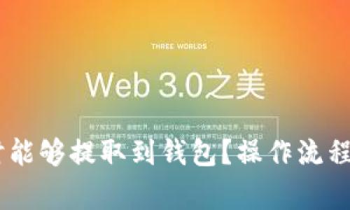 USDT购买后何时能够提取到钱包？操作流程与注意事项详解