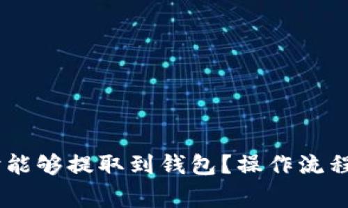 USDT购买后何时能够提取到钱包？操作流程与注意事项详解