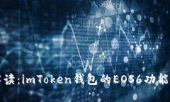 全面解读：imToken钱包的