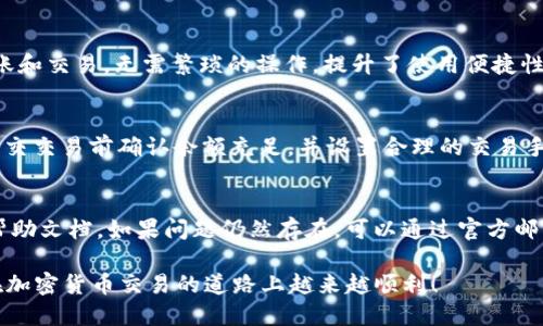 如何在TP钱包中购买USDT：全面指南

belong
   如何在TP钱包中购买USDT：全面指南 /  
 guanjianci  TP钱包, 购买USDT, 加密货币, 钱包使用指南 / guanjianci 
/belong

在当今的数字经济时代，加密货币交易已成为一种新兴的金融活动。而在这其中，USDT（泰达币）作为一种稳定币，以其与美元1:1的挂钩关系，成为了许多人进行交易和储值的首选。TP钱包作为一种安全便捷的加密货币钱包，提供了简单的手段来购买USDT。那么，如何在TP钱包中购买USDT呢？本文将为您提供一份详尽的指南。

一、什么是TP钱包？
TP钱包是一种多功能的加密货币钱包，支持多种数字资产的管理。用户可以通过这款钱包方便地存储、发送和接收各种加密货币。此外，TP钱包还支持去中心化交易，用户可以直接在钱包内部进行交易，无需通过中心化交易所。这使得TP钱包成为一个安全而便捷的选择，尤其适合那些希望自己掌控数字资产的用户。

二、安装TP钱包
要在TP钱包中购买USDT，首先您需要安装TP钱包。您可以在官方网站或应用商店（如Google Play、Apple App Store）下载TP钱包。安装完成后，您需要进行注册并创建一个钱包账户。

在安装后，用户需要设置钱包的安全性，包括设置密码和备份助记词，确保您的数字资产安全。备份助记词非常重要，这可以帮助您在手机丢失或钱包损坏时恢复账户。

三、创建钱包账户
在TP钱包中创建账户的步骤如下：
ol
    li打开TP钱包应用程序，选择“创建钱包”选项。/li
    li设置一个强密码，并记住这个密码，因为您每次登录都需要使用它。/li
    li根据提示生成助记词，并妥善保存。/li
    li完成以上步骤后，您的钱包账户就创建成功了。/li
/ol

四、充值资金
购买USDT前，您需要为TP钱包充值。一般而言，可以通过以下方式进行充值：
ul
    listrong通过银行转账：/strong 您可以通过银行转账将资金转入您的TP钱包，具体操作根据钱包的指示进行。通常需要先购买比特币或其他加密货币，随后将其转入钱包中。/li
    listrong使用信用卡或借记卡：/strong 一些区域允许用户使用信用卡或借记卡直接购买加密货币。您可以在TP钱包中找到此功能，并按提示操作。/li
    listrong从其他钱包转账：/strong 如果您在其他钱包（如Binance、Coinbase等）持有加密货币，可以将这些资产直接发送到您的TP钱包地址。/li
/ul

五、购买USDT
一旦您的TP钱包中有足够的资金，就可以开始购买USDT。具体步骤如下：
ol
    li在TP钱包的主界面上，找到“购买”或“交易”选项，点击进入。/li
    li选择USDT作为您要购买的资产。/li
    li输入您想要购买的USDT数量或对应的金额，系统会自动计算出需要花费的资金。/li
    li确认购买信息无误后，点击“确认”完成交易。/li
/ol

六、交易完成后的确认
购买完成后，您将在TP钱包中看到USDT的余额增加。同时，您还可以查看交易记录，确认交易的实时状态。如果交易被确认，您可以放心使用这些USDT进行其他交易或持有。

七、在TP钱包中存储与使用USDT
TP钱包支持多种加密资产的管理和交易，您可以将购买的USDT存放在钱包中，也可以使用它进行交易和投资。为了确保USDT的安全，建议您开启双重认证等安全设置，并定期备份钱包数据。

八、常见问题

1. TP钱包安全吗？
安全性是每一个加密货币用户关心的问题。TP钱包采用多重安全机制，包括加密技术、助记词恢复以及双重身份验证等，确保用户的资产安全。同时，用户应当定期更新密码，避免使用简单的密码，以提升钱包的安全性。

2. TP钱包支持哪些加密货币？
TP钱包支持多种加密货币的存储和管理，包括比特币、以太坊、USDT等主流数字资产。用户可以通过钱包内部的二维码扫瞄功能直接进行转账和交易，无需繁琐的操作，提升了使用便捷性。

3. 如何解决交易失败的问题？
有些用户在使用TP钱包时可能会遇到交易失败的情况。通常，这可能由以下原因引起：网络拥堵、余额不足、交易手续费不够等。建议用户在提交交易前确认余额充足，并设置合理的交易手续费。在交易还未确认时，用户可以选择取消交易并重新提交。

4. TP钱包的技术支持如何联系？
用户在使用TP钱包的过程中，如果遇到任何问题，可以通过官方渠道获取技术支持。TP钱包官网提供了丰富的知识库，用户可以先浏览相关帮助文档。如果问题仍然存在，可以通过官方邮箱或社交媒体联系技术团队，以获得进一步的帮助。

以上就是在TP钱包中购买USDT的全过程，通过这一指南，您应该可以轻松上手 TP钱包，安全便捷地购买和管理您的加密货币资产。希望您在加密货币交易的道路上越来越顺利！