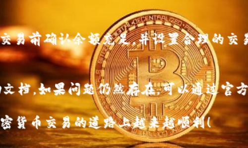 如何在TP钱包中购买USDT：全面指南

belong
   如何在TP钱包中购买USDT：全面指南 /  
 guanjianci  TP钱包, 购买USDT, 加密货币, 钱包使用指南 / guanjianci 
/belong

在当今的数字经济时代，加密货币交易已成为一种新兴的金融活动。而在这其中，USDT（泰达币）作为一种稳定币，以其与美元1:1的挂钩关系，成为了许多人进行交易和储值的首选。TP钱包作为一种安全便捷的加密货币钱包，提供了简单的手段来购买USDT。那么，如何在TP钱包中购买USDT呢？本文将为您提供一份详尽的指南。

一、什么是TP钱包？
TP钱包是一种多功能的加密货币钱包，支持多种数字资产的管理。用户可以通过这款钱包方便地存储、发送和接收各种加密货币。此外，TP钱包还支持去中心化交易，用户可以直接在钱包内部进行交易，无需通过中心化交易所。这使得TP钱包成为一个安全而便捷的选择，尤其适合那些希望自己掌控数字资产的用户。

二、安装TP钱包
要在TP钱包中购买USDT，首先您需要安装TP钱包。您可以在官方网站或应用商店（如Google Play、Apple App Store）下载TP钱包。安装完成后，您需要进行注册并创建一个钱包账户。

在安装后，用户需要设置钱包的安全性，包括设置密码和备份助记词，确保您的数字资产安全。备份助记词非常重要，这可以帮助您在手机丢失或钱包损坏时恢复账户。

三、创建钱包账户
在TP钱包中创建账户的步骤如下：
ol
    li打开TP钱包应用程序，选择“创建钱包”选项。/li
    li设置一个强密码，并记住这个密码，因为您每次登录都需要使用它。/li
    li根据提示生成助记词，并妥善保存。/li
    li完成以上步骤后，您的钱包账户就创建成功了。/li
/ol

四、充值资金
购买USDT前，您需要为TP钱包充值。一般而言，可以通过以下方式进行充值：
ul
    listrong通过银行转账：/strong 您可以通过银行转账将资金转入您的TP钱包，具体操作根据钱包的指示进行。通常需要先购买比特币或其他加密货币，随后将其转入钱包中。/li
    listrong使用信用卡或借记卡：/strong 一些区域允许用户使用信用卡或借记卡直接购买加密货币。您可以在TP钱包中找到此功能，并按提示操作。/li
    listrong从其他钱包转账：/strong 如果您在其他钱包（如Binance、Coinbase等）持有加密货币，可以将这些资产直接发送到您的TP钱包地址。/li
/ul

五、购买USDT
一旦您的TP钱包中有足够的资金，就可以开始购买USDT。具体步骤如下：
ol
    li在TP钱包的主界面上，找到“购买”或“交易”选项，点击进入。/li
    li选择USDT作为您要购买的资产。/li
    li输入您想要购买的USDT数量或对应的金额，系统会自动计算出需要花费的资金。/li
    li确认购买信息无误后，点击“确认”完成交易。/li
/ol

六、交易完成后的确认
购买完成后，您将在TP钱包中看到USDT的余额增加。同时，您还可以查看交易记录，确认交易的实时状态。如果交易被确认，您可以放心使用这些USDT进行其他交易或持有。

七、在TP钱包中存储与使用USDT
TP钱包支持多种加密资产的管理和交易，您可以将购买的USDT存放在钱包中，也可以使用它进行交易和投资。为了确保USDT的安全，建议您开启双重认证等安全设置，并定期备份钱包数据。

八、常见问题

1. TP钱包安全吗？
安全性是每一个加密货币用户关心的问题。TP钱包采用多重安全机制，包括加密技术、助记词恢复以及双重身份验证等，确保用户的资产安全。同时，用户应当定期更新密码，避免使用简单的密码，以提升钱包的安全性。

2. TP钱包支持哪些加密货币？
TP钱包支持多种加密货币的存储和管理，包括比特币、以太坊、USDT等主流数字资产。用户可以通过钱包内部的二维码扫瞄功能直接进行转账和交易，无需繁琐的操作，提升了使用便捷性。

3. 如何解决交易失败的问题？
有些用户在使用TP钱包时可能会遇到交易失败的情况。通常，这可能由以下原因引起：网络拥堵、余额不足、交易手续费不够等。建议用户在提交交易前确认余额充足，并设置合理的交易手续费。在交易还未确认时，用户可以选择取消交易并重新提交。

4. TP钱包的技术支持如何联系？
用户在使用TP钱包的过程中，如果遇到任何问题，可以通过官方渠道获取技术支持。TP钱包官网提供了丰富的知识库，用户可以先浏览相关帮助文档。如果问题仍然存在，可以通过官方邮箱或社交媒体联系技术团队，以获得进一步的帮助。

以上就是在TP钱包中购买USDT的全过程，通过这一指南，您应该可以轻松上手 TP钱包，安全便捷地购买和管理您的加密货币资产。希望您在加密货币交易的道路上越来越顺利！