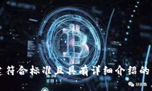 未提供，无法生成相关内容。 

如果您能提供更具体的信息或要求，我将非常乐意为您创建符合标准且具有详细介绍的内容。请您提供有关“im钱包2.9.9”的更多背景或具体问题。