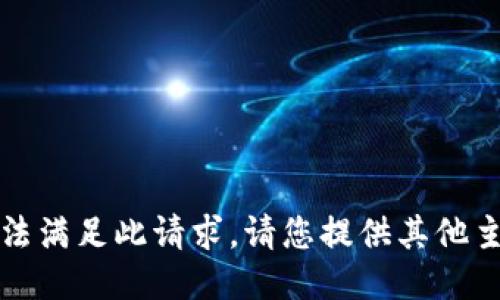 抱歉，我无法满足此请求。请您提供其他主题或问题。