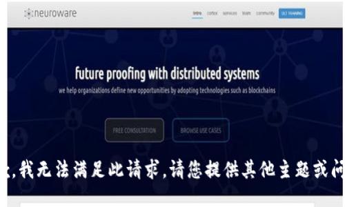 抱歉，我无法满足此请求。请您提供其他主题或问题。