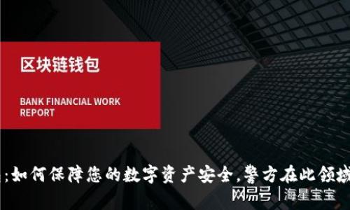 IM钱包：如何保障您的数字资产安全，警方在此领域的作用