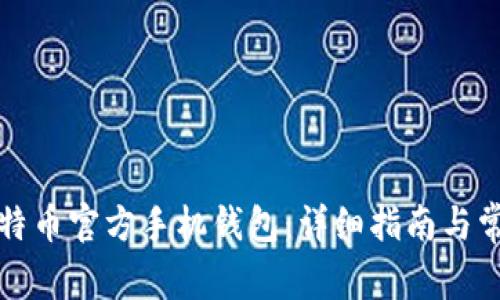 如何使用比特币官方手机钱包：详细指南与常见问题解答