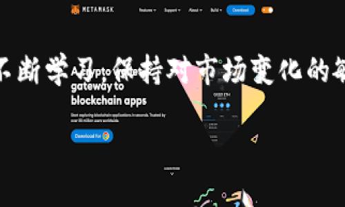   全面解析 imToken：从新手到高手的使用教程 /   
 guanjianci imToken, 钱包教程, 数字货币, 去中心化 /guanjianci 

## 一、引言

随着区块链技术的不断发展，数字货币的使用愈加广泛。作为一款优秀的数字货币钱包，imToken凭借其便利性和安全性，吸引了众多用户。在这篇文章中，我们将全面解析imToken，从基础设置到高级使用技巧，帮助用户从新手快速成长为高手。

## 二、imToken简介

imToken是一个多链数字资产钱包，支持各种主流区块链，如以太坊、比特币、EOS等。其具有去中心化、安全、匿名等特点，让用户能方便安全地管理数字资产。

## 三、imToken下载与安装

### 3.1 下载imToken

用户可以在imToken的官方网站或者各大应用商店中找到该应用。确保从官方渠道下载，以避免安全隐患。

### 3.2 安装应用

下载完成后，按照说明进行安装。安装步骤非常简单，用户只需点击“下一步”，直至完成安装。

### 3.3 创建新钱包

打开应用后，选择“创建钱包”。用户需要设置一个强密码，确保资产安全。同时，系统会提示用户备份助记词，并妥善保管。

## 四、基本功能介绍

### 4.1 资产管理

用户可以通过imToken一键查看资产的总额以及各类代币的持有情况。资产管理功能，方便用户随时掌握资产分布。

### 4.2 转账功能

用户可以通过输入对方钱包地址，选择代币，并输入转账金额进行转账。imToken支持多种转账选项，包括手续费选择等。

### 4.3 DApp浏览

imToken整合了多种去中心化应用（DApp），用户可在应用中浏览和使用这些DApp，实现更丰富的功能。

## 五、进阶功能

### 5.1 代币兑换

imToken内置了代币兑换功能，用户可以便捷地将一种代币换成另一种，无需通过中心化交易所。

### 5.2 安全设置

为了保护用户资产，imToken提供了多种安全设置选项，包括指纹解锁、面部识别和密码保护等。

### 5.3 冷钱包功能

imToken支持冷钱包功能，用户可以将资产安全存储在不联网的设备中，有效防范黑客攻击。

## 六、常见问题解答

### 6.1 如何找回丢失的助记词？

助记词是钱包的关键，若丢失的情况，用户可以通过助记词恢复钱包，但失败的关键是助记词的妥善保存。确保在恢复过程中，使用可靠的网络环境，以防止信息被窃取。

### 6.2 如何提高钱包的安全性？

除了使用强密码外，用户还可以开启双重验证、定期更换密码以及开启权限设置等，进一步保护钱包的安全。

### 6.3 无法转账的解决办法？

如果用户在转账时遇到问题，可以检查手续费余额，确认钱包中是否有足够的代币及手续费。如仍有问题，建议联系imToken客服。

### 6.4 如何参与DeFi项目？

用户可通过imToken的DApp浏览器，寻找各种DeFi项目，参与流动性挖矿、质押等。了解项目的风险及收益后，再决定是否参与。

## 七、结论

imToken作为一款功能全面的数字钱包，既适合新手学习使用，也为进阶用户提供了丰富的功能。希望这篇教程能帮助大家更好地掌握imToken，安全便捷地管理自己的数字资产。

## 相关问题详述

### 问题1：如何找回丢失的助记词？

对于许多用户而言，助记词是数字钱包最重要的安全保障。丢失助记词意味着用户无法访问自己的数字资产，这让许多人感到恐慌。首先，用户需要理解助记词的功能。助记词是一个由12或24个单词组成的短语，用于恢复和管理钱包。如果用户丢失了助记词，找回的难度非常大。

#### 1.1 如何备份助记词

用户在创建钱包时，imToken会提示备份助记词并保存到安全的地方。推荐将助记词写在纸上，并妥善保管。不建议将助记词保存到电子设备，因为不法分子可能通过网络盗取信息。

#### 1.2 使用助记词恢复钱包

若用户不小心丢失助记词，可以尝试检索备份资料。如果找到，用户可以在imToken应用中点击“恢复钱包”，输入助记词进行恢复。必须确保没有拼写错误，因助记词的准确性至关重要。

#### 1.3 丢失助记词后的应对方式

如果完全找不到助记词，用户将无法恢复钱包。此时，向专业的数据恢复公司咨询是否可以破解助记词，但成功率极低。此外，用户需在此过程中保持冷静，及早备份资金，定期检查钱包的安全性，不要让上述问题再次发生。

### 问题2：如何提高钱包的安全性？

imToken的安全性是用户最为关心的问题之一。为了增强钱包的安全性，用户可以从多个方面入手。

#### 2.1 使用强密码

设置一个强密码是保护钱包的第一步。用户可以采用包含大小写字母、数字及特殊字符的组合，以增强密码的复杂性。不要使用容易猜测的密码如“123456”或生日等信息。

#### 2.2 启用双重验证码

imToken支持双重验证，用户可以选择开启此功能，以增加额外的安全层。此设置会在用户登录或进行重要操作时，要求用户输入手机验证码，从而有效防止账户被盗。

#### 2.3 定期更换密码

为了确保钱包安全，建议用户定期更换密码。在调整密码时，应避免使用曾经使用过的密码。同时，应记录新的密码，并妥善保管。

#### 2.4 不随意分享私钥与助记词

私钥和助记词是钱包安全的核心，绝对不可与他人分享。如果有人要求你分享这些信息，务必警惕，通常都是诈骗行为。

### 问题3：无法转账的解决办法？

数字钱包转账是日常使用的最基本功能，如果出现无法转账的情况，可能让用户感到困惑和不安。下面是一些解决此类问题的常见方法。

#### 3.1 检查余额

转账失败的一个重要原因是余额不足。用户在转账前，应确保钱包内有足够的代币及相关的交易手续费。例如，以太坊的转账往往需要ETH作为手续费，且数据网络的拥堵情况也可能使手续费上升。

#### 3.2 确保接受地址正确

在进行转账时，保险起见，用户应再次确认对方地址的正确性。不小心的一次粘贴错误，可能导致资产转向错误的地址，难以追回。

#### 3.3 网络连接问题

网络不稳定也可能导致转账失败，用户在进行交易前，建议检查网络连接是否良好。弱联网时，建议等安装完毕后再次进行相关操作。

#### 3.4 联系客服支持

如果用户确认上述步骤都没有问题，但仍无法转账，建议联系imToken客服。客服可以提供更为专业的信息与解决方案。

### 问题4：如何参与DeFi项目？

DeFi（去中心化金融）是数字货币领域的热门话题，很多用户希望通过imToken参与DeFi项目。参与的方式多种多样，包括质押、借贷和流动性挖矿等。

#### 4.1 选择合适的DeFi项目

用户在选择DeFi项目时，应进行深入的研究与审阅。选择信誉良好、历史悠久的项目，避免参与新兴项目的盲目投资，了解其风险与收益情况。

#### 4.2 使用imToken的DApp浏览器

用户可以通过imToken的DApp浏览器查找并参与DeFi项目。该浏览器整合了多种DeFi平台，用户可以方便地进行操作、查看流动性挖矿收益、借贷等多种活动。

#### 4.3 注意资金安全

虽然DeFi带来了无限可能，但也伴随较高的风险。因此，用户在参与时务必对此类投资有充分的理解与承受能力。同时不应投入超过自己承受能力的资金。

#### 4.4 监控投资收益与风险

最后，用户参与DeFi后，应定期监控自己的投资状况及市场行情，以便于及时做出应对策略。当市场发生剧烈变化时，用户应及时调整投资方向，做好风险控制。

## 结语

通过本文的详细介绍，用户应能够全面理解imToken的各项功能，从而更好地管理自己的数字资产。建议用户在使用过程中不断学习，保持对市场变化的敏感度，以提升自身的投资能力。

希望以上内容对你有所帮助，如果还有进一步的问题，随时欢迎提问！