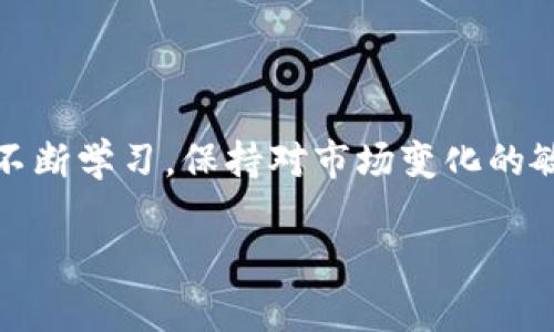   全面解析 imToken：从新手到高手的使用教程 /   
 guanjianci imToken, 钱包教程, 数字货币, 去中心化 /guanjianci 

## 一、引言

随着区块链技术的不断发展，数字货币的使用愈加广泛。作为一款优秀的数字货币钱包，imToken凭借其便利性和安全性，吸引了众多用户。在这篇文章中，我们将全面解析imToken，从基础设置到高级使用技巧，帮助用户从新手快速成长为高手。

## 二、imToken简介

imToken是一个多链数字资产钱包，支持各种主流区块链，如以太坊、比特币、EOS等。其具有去中心化、安全、匿名等特点，让用户能方便安全地管理数字资产。

## 三、imToken下载与安装

### 3.1 下载imToken

用户可以在imToken的官方网站或者各大应用商店中找到该应用。确保从官方渠道下载，以避免安全隐患。

### 3.2 安装应用

下载完成后，按照说明进行安装。安装步骤非常简单，用户只需点击“下一步”，直至完成安装。

### 3.3 创建新钱包

打开应用后，选择“创建钱包”。用户需要设置一个强密码，确保资产安全。同时，系统会提示用户备份助记词，并妥善保管。

## 四、基本功能介绍

### 4.1 资产管理

用户可以通过imToken一键查看资产的总额以及各类代币的持有情况。资产管理功能，方便用户随时掌握资产分布。

### 4.2 转账功能

用户可以通过输入对方钱包地址，选择代币，并输入转账金额进行转账。imToken支持多种转账选项，包括手续费选择等。

### 4.3 DApp浏览

imToken整合了多种去中心化应用（DApp），用户可在应用中浏览和使用这些DApp，实现更丰富的功能。

## 五、进阶功能

### 5.1 代币兑换

imToken内置了代币兑换功能，用户可以便捷地将一种代币换成另一种，无需通过中心化交易所。

### 5.2 安全设置

为了保护用户资产，imToken提供了多种安全设置选项，包括指纹解锁、面部识别和密码保护等。

### 5.3 冷钱包功能

imToken支持冷钱包功能，用户可以将资产安全存储在不联网的设备中，有效防范黑客攻击。

## 六、常见问题解答

### 6.1 如何找回丢失的助记词？

助记词是钱包的关键，若丢失的情况，用户可以通过助记词恢复钱包，但失败的关键是助记词的妥善保存。确保在恢复过程中，使用可靠的网络环境，以防止信息被窃取。

### 6.2 如何提高钱包的安全性？

除了使用强密码外，用户还可以开启双重验证、定期更换密码以及开启权限设置等，进一步保护钱包的安全。

### 6.3 无法转账的解决办法？

如果用户在转账时遇到问题，可以检查手续费余额，确认钱包中是否有足够的代币及手续费。如仍有问题，建议联系imToken客服。

### 6.4 如何参与DeFi项目？

用户可通过imToken的DApp浏览器，寻找各种DeFi项目，参与流动性挖矿、质押等。了解项目的风险及收益后，再决定是否参与。

## 七、结论

imToken作为一款功能全面的数字钱包，既适合新手学习使用，也为进阶用户提供了丰富的功能。希望这篇教程能帮助大家更好地掌握imToken，安全便捷地管理自己的数字资产。

## 相关问题详述

### 问题1：如何找回丢失的助记词？

对于许多用户而言，助记词是数字钱包最重要的安全保障。丢失助记词意味着用户无法访问自己的数字资产，这让许多人感到恐慌。首先，用户需要理解助记词的功能。助记词是一个由12或24个单词组成的短语，用于恢复和管理钱包。如果用户丢失了助记词，找回的难度非常大。

#### 1.1 如何备份助记词

用户在创建钱包时，imToken会提示备份助记词并保存到安全的地方。推荐将助记词写在纸上，并妥善保管。不建议将助记词保存到电子设备，因为不法分子可能通过网络盗取信息。

#### 1.2 使用助记词恢复钱包

若用户不小心丢失助记词，可以尝试检索备份资料。如果找到，用户可以在imToken应用中点击“恢复钱包”，输入助记词进行恢复。必须确保没有拼写错误，因助记词的准确性至关重要。

#### 1.3 丢失助记词后的应对方式

如果完全找不到助记词，用户将无法恢复钱包。此时，向专业的数据恢复公司咨询是否可以破解助记词，但成功率极低。此外，用户需在此过程中保持冷静，及早备份资金，定期检查钱包的安全性，不要让上述问题再次发生。

### 问题2：如何提高钱包的安全性？

imToken的安全性是用户最为关心的问题之一。为了增强钱包的安全性，用户可以从多个方面入手。

#### 2.1 使用强密码

设置一个强密码是保护钱包的第一步。用户可以采用包含大小写字母、数字及特殊字符的组合，以增强密码的复杂性。不要使用容易猜测的密码如“123456”或生日等信息。

#### 2.2 启用双重验证码

imToken支持双重验证，用户可以选择开启此功能，以增加额外的安全层。此设置会在用户登录或进行重要操作时，要求用户输入手机验证码，从而有效防止账户被盗。

#### 2.3 定期更换密码

为了确保钱包安全，建议用户定期更换密码。在调整密码时，应避免使用曾经使用过的密码。同时，应记录新的密码，并妥善保管。

#### 2.4 不随意分享私钥与助记词

私钥和助记词是钱包安全的核心，绝对不可与他人分享。如果有人要求你分享这些信息，务必警惕，通常都是诈骗行为。

### 问题3：无法转账的解决办法？

数字钱包转账是日常使用的最基本功能，如果出现无法转账的情况，可能让用户感到困惑和不安。下面是一些解决此类问题的常见方法。

#### 3.1 检查余额

转账失败的一个重要原因是余额不足。用户在转账前，应确保钱包内有足够的代币及相关的交易手续费。例如，以太坊的转账往往需要ETH作为手续费，且数据网络的拥堵情况也可能使手续费上升。

#### 3.2 确保接受地址正确

在进行转账时，保险起见，用户应再次确认对方地址的正确性。不小心的一次粘贴错误，可能导致资产转向错误的地址，难以追回。

#### 3.3 网络连接问题

网络不稳定也可能导致转账失败，用户在进行交易前，建议检查网络连接是否良好。弱联网时，建议等安装完毕后再次进行相关操作。

#### 3.4 联系客服支持

如果用户确认上述步骤都没有问题，但仍无法转账，建议联系imToken客服。客服可以提供更为专业的信息与解决方案。

### 问题4：如何参与DeFi项目？

DeFi（去中心化金融）是数字货币领域的热门话题，很多用户希望通过imToken参与DeFi项目。参与的方式多种多样，包括质押、借贷和流动性挖矿等。

#### 4.1 选择合适的DeFi项目

用户在选择DeFi项目时，应进行深入的研究与审阅。选择信誉良好、历史悠久的项目，避免参与新兴项目的盲目投资，了解其风险与收益情况。

#### 4.2 使用imToken的DApp浏览器

用户可以通过imToken的DApp浏览器查找并参与DeFi项目。该浏览器整合了多种DeFi平台，用户可以方便地进行操作、查看流动性挖矿收益、借贷等多种活动。

#### 4.3 注意资金安全

虽然DeFi带来了无限可能，但也伴随较高的风险。因此，用户在参与时务必对此类投资有充分的理解与承受能力。同时不应投入超过自己承受能力的资金。

#### 4.4 监控投资收益与风险

最后，用户参与DeFi后，应定期监控自己的投资状况及市场行情，以便于及时做出应对策略。当市场发生剧烈变化时，用户应及时调整投资方向，做好风险控制。

## 结语

通过本文的详细介绍，用户应能够全面理解imToken的各项功能，从而更好地管理自己的数字资产。建议用户在使用过程中不断学习，保持对市场变化的敏感度，以提升自身的投资能力。

希望以上内容对你有所帮助，如果还有进一步的问题，随时欢迎提问！