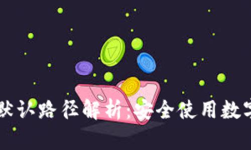 和关键词

IM钱包助记词和默认路径解析：安全使用数字资产的必备知识