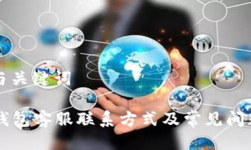 思考与关键词

: IM钱包客服联系方式及常见问题解答