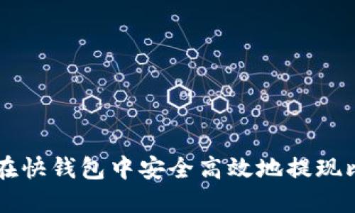 如何在快钱包中安全高效地提现比特币