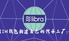 如何利用IM钱包构建自己的