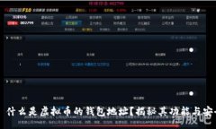 div    什么是虚拟币的钱包