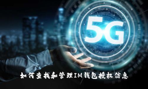 如何查找和管理IM钱包授权信息