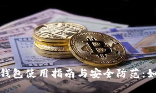 IM Token 钱包使用指南与安全防范：如何识别骗局