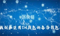 如何找到和使用IM钱包的备