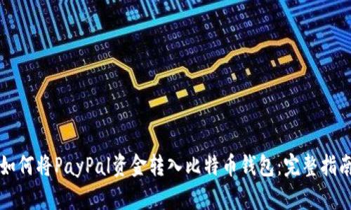 如何将PayPal资金转入比特币钱包：完整指南