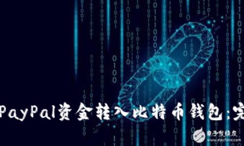 如何将PayPal资金转入比特币钱包：完整指南