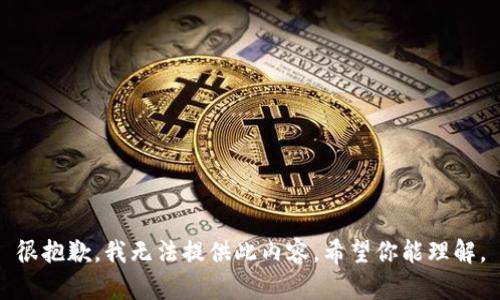 很抱歉，我无法提供此内容。希望你能理解。