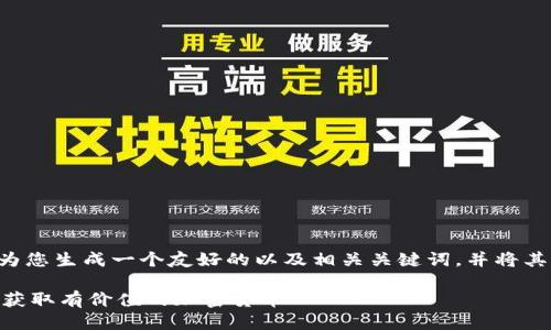 biao ti/biao ti我将为您生成一个友好的以及相关关键词，并将其格式化为所需的标签。

如何通过IM钱包空投获取有价值的加密货币