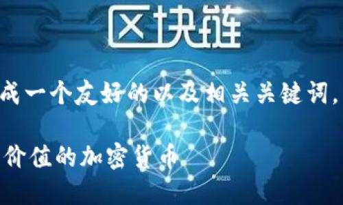 biao ti/biao ti我将为您生成一个友好的以及相关关键词，并将其格式化为所需的标签。

如何通过IM钱包空投获取有价值的加密货币