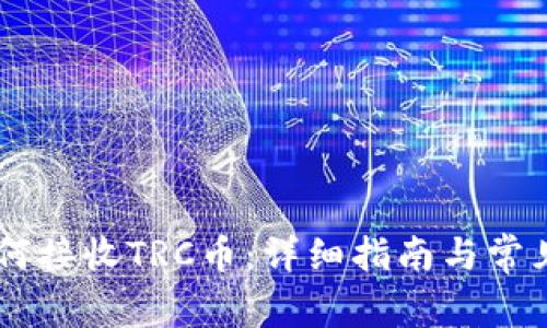 IM钱包如何接收TRC币：详细指南与常见问题解答