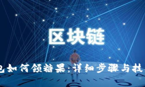 IM钱包如何领糖果：详细步骤与技巧解析