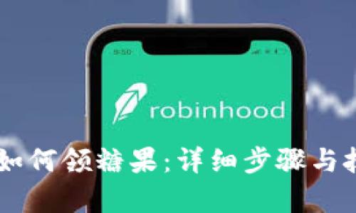 IM钱包如何领糖果：详细步骤与技巧解析