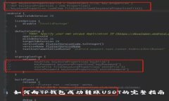: 如何向TP钱包成功转账