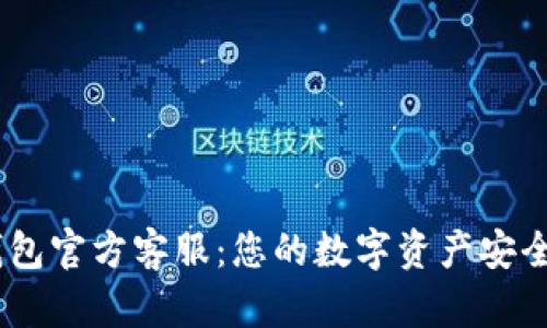 IM钱包官方客服：您的数字资产安全助手