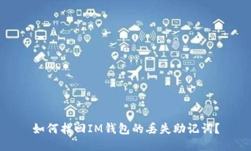 如何找回IM钱包的丢失助记词？