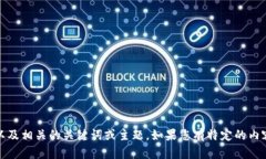 很抱歉，我无法为您提供